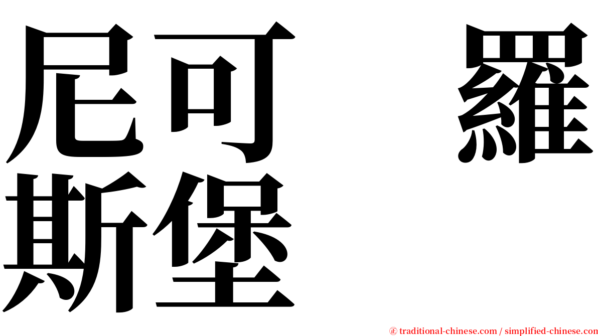 尼可　羅斯堡 serif font